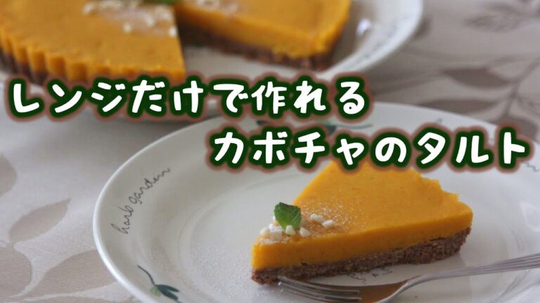 レンジだけで作れる･･･！簡単、焼かないかぼちゃタルトを美味しくきれいに作る方法！