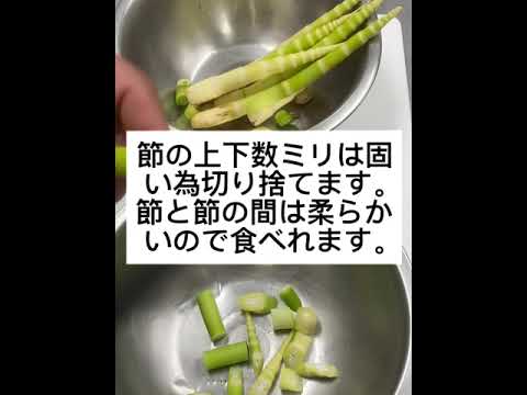 根曲り竹　簡単皮剥き3種と信州名物竹の子汁の作り方。