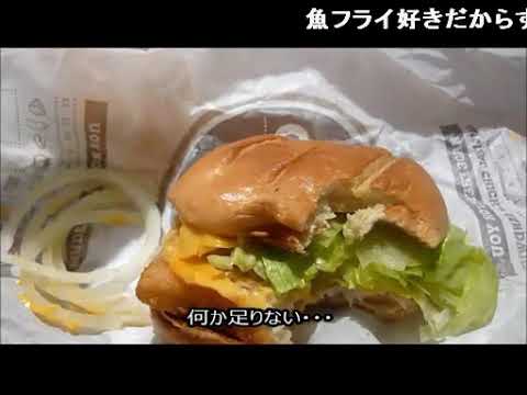 アメリカの食卓 282 バーガーキングのビックフィッシュサンドを食す！