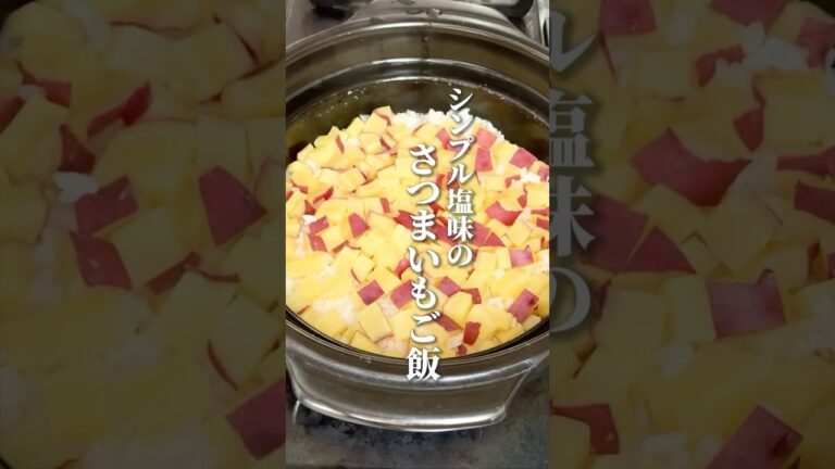 【さつまいもご飯】シンプル塩味#shorts #さつまいもご飯 #さつまいも