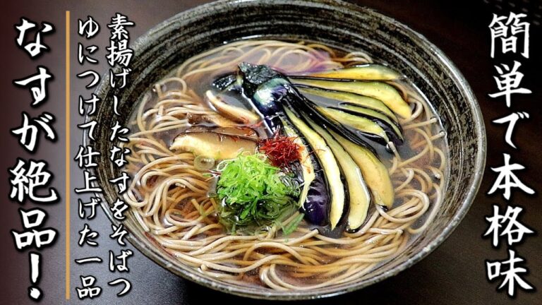 つゆも簡単で超美味しい！絶品の茄子の冷やしそば【プロの料理人のれレシピ】