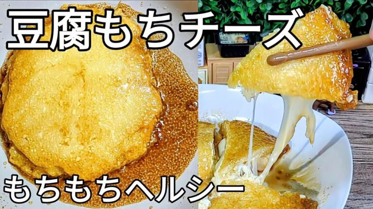 【豆腐もちチーズ】ヘルシーもちもち簡単おやつ！おつまみにも！豆腐レシピ/簡単おやつ