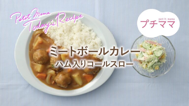 【プチママ♪ミールキット　2021/7/16】ミートボールカレー・ハム入りコールスロー