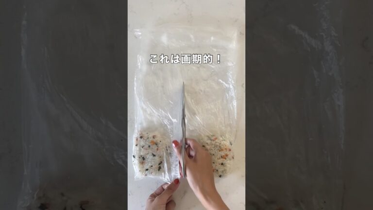 画期的すぎる混ぜ込みおにぎりの新常識！ #暮らしのアイデア #暮らしの裏技 #暮らしの知恵 #料理 #ライフハック #おにぎり #アイラップ
