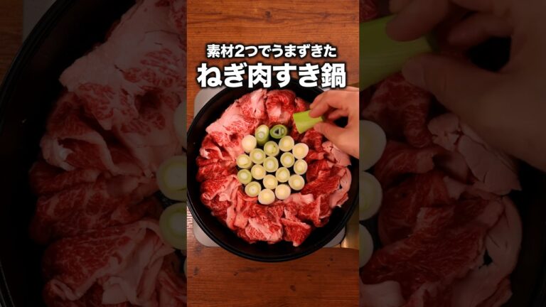 牛肉の旨みとねぎがとろけて本当においしい「スタンディングねぎ鍋」 詳しいレシピは概要欄をチェック！#簡単レシピ