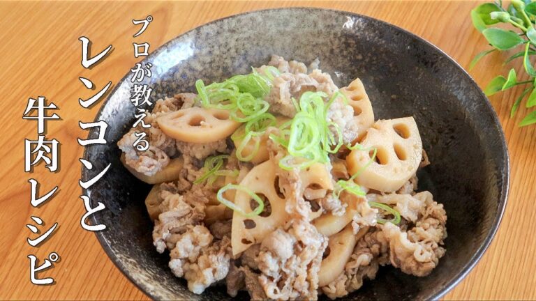 ご飯が止まらない！牛肉とレンコンの炒め煮！ 家族も喜ぶ絶品おかず