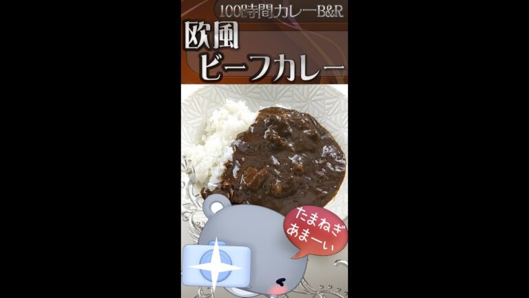 100時間カレーさんの「欧風ビーフカレー」だよっ #shorts
