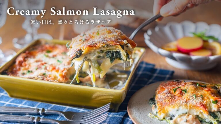 寒い日は、熱々とろけるラザニアを。鮭とほうれん草の重ね焼き / Creamy Salmon Lasagna
