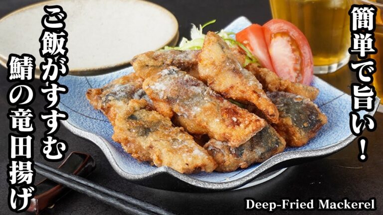 鯖の唐揚げの作り方｜漬けて揚げるだけで簡単！カリッとジューシー！ご飯がすむやみつきになる旨さ！お酒のおつまみにも！-How to make Deep-fried mackerel-【料理研究家ゆかり】