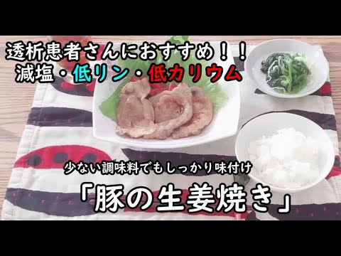 「豚の生姜焼き」透析患者さんのためのレシピ
