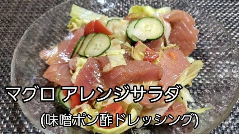 【おうちごはん】マグロアレンジサラダ‼️ 味噌とポン酢のドレッシングが旨い‼️