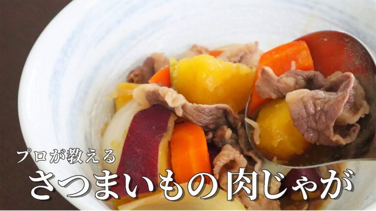 【さつまいも肉じゃが】ジャガイモよりも旨い。基本の肉じゃがレシピ