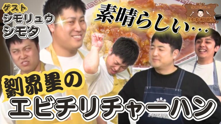 【シモちゃん大活躍！？】水田信二の注文の多い料理教室　#エビチリチャーハン  #水田信二  #シモリュウ   #シモタ  #一生ものの自炊力が身につく #水田のうるさいレシピ