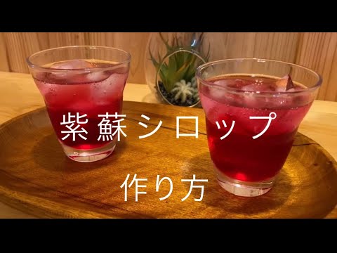紫蘇シロップの作り方