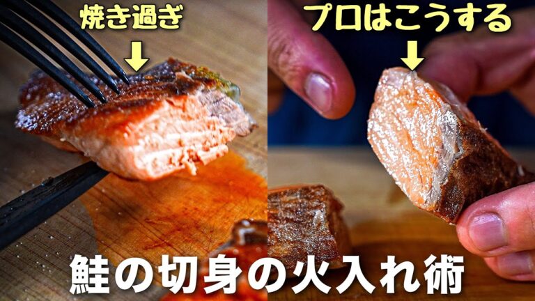 【シェフの技】プロはこうやる。スーパーの鮭の切り身を完璧に焼く方法