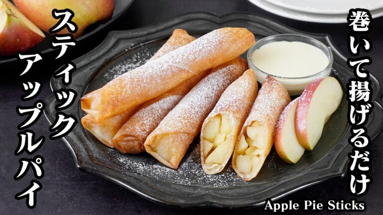 スティックアップルパイの作り方｜春巻きの皮で簡単！りんごたっぷり！包んで揚げるだけ♪りんごスイーツ・おやつ・簡単レシピ-How to make Apple pie sticks-【料理研究家ゆかり】