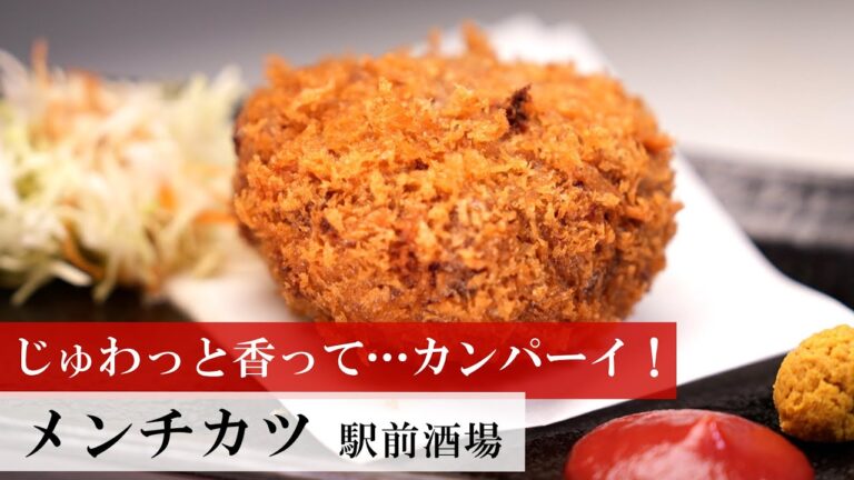 【名店レシピ】メンチカツ by 駅前酒場 植野食堂のお品書き #392