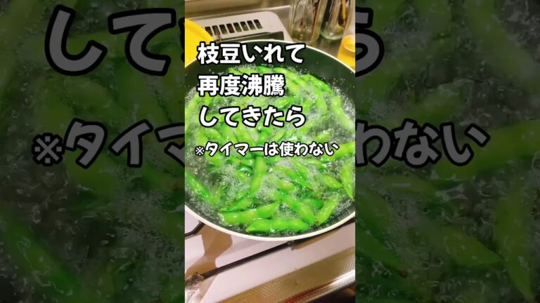 感動リピート｜枝豆、最高のゆで方 #Shorts #枝豆 #レシピ #ビール