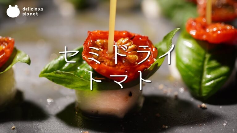 旨味の塊【セミドライトマト】でカプレーゼ※詳細は説明欄