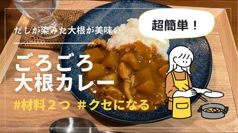 【超簡単レシピ】ごろごろ大根カレー／材料２つ／だしが染みた大根が美味い