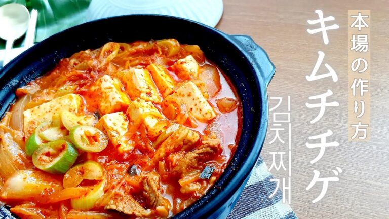 【韓国料理】本場の作り方で作ってみよう！旨辛キムチチゲ♪김치찌개