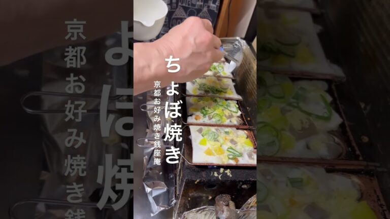 京都七条お好み焼き銭座庵　糸です♪ YouTube初めました。初心者です。よろしくお願いします。京都七条名物ちょぼ焼きです。今現在ちょぼ焼きを鉄板で焼いるのは、大将だけです。美味しい〜ちょぼ焼き！