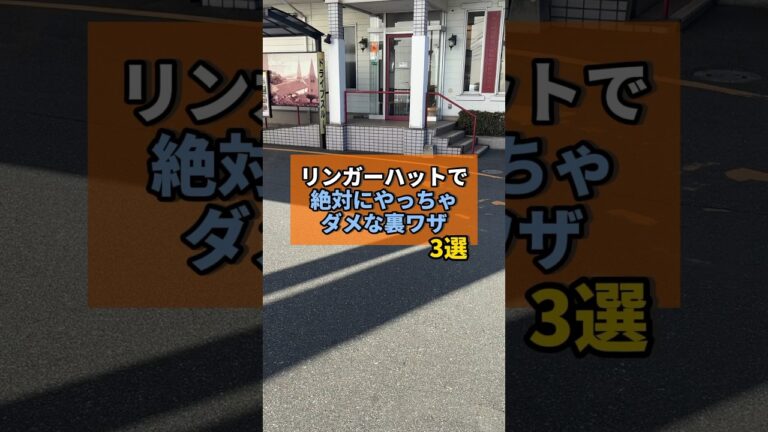 リンガーハットで絶対やってはいけない裏ワザがヤバすぎた... #リンガーハット #チェーン店 #裏ワザ #ちゃんぽん #やまの飯日記