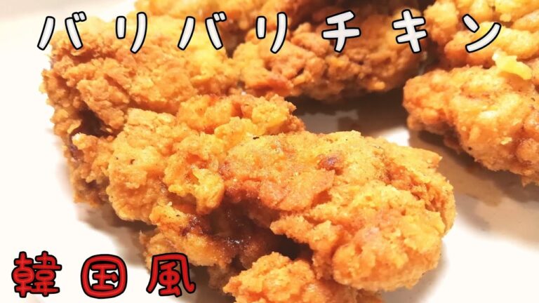 【フライドチキン】韓国風バリバリ|咀嚼音あり|旨すぎ
