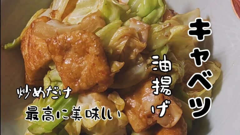 【キャベツ　油揚げレシピ】炒めるだけ超簡単、驚くほど美味しい！