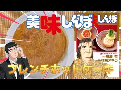 Vol.85「美味しんぼ」より“フレンチホットケーキ”