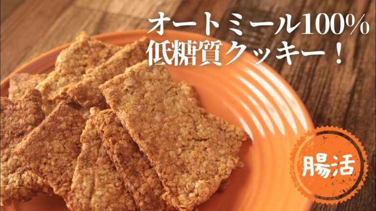 オートミールクッキー【低脂質】【低糖質】【ダイエット】