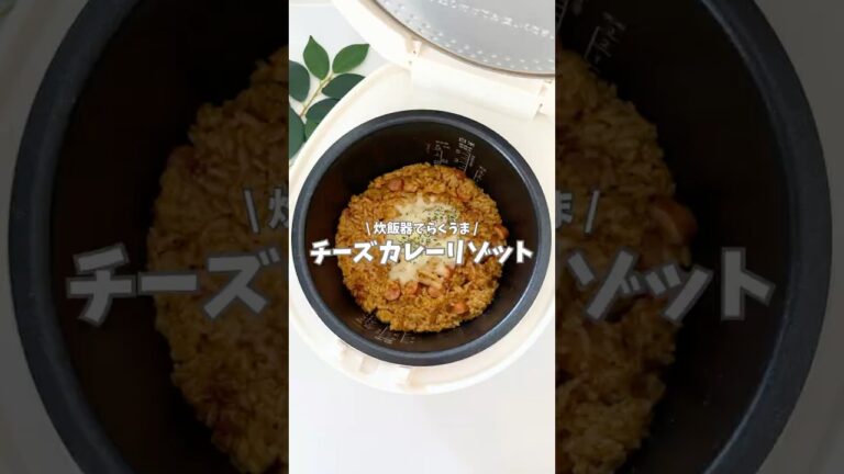 チーズカレーリゾット