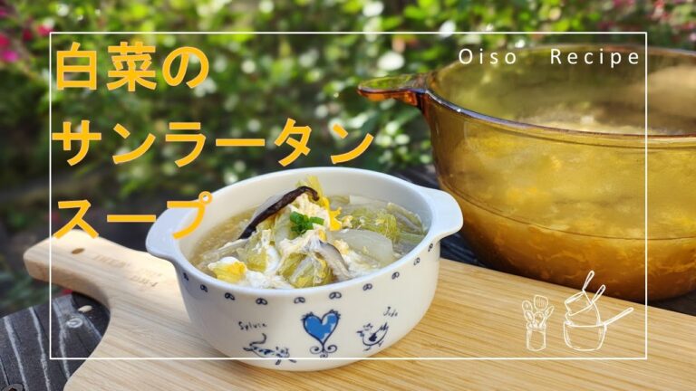 白菜のサンラータンスープ