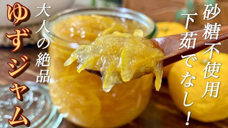 【砂糖無し】【柚子丸ごと使用】【茹でこぼし無し】甘さ控えめ♡ほろ苦大人の絶品柚子ジャムの作り方
