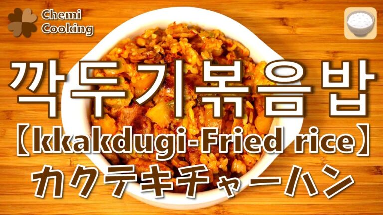 カクテキチャーハン超簡単レシピ!!/깍두기볶음밥◆韓国語音声&字幕付◆