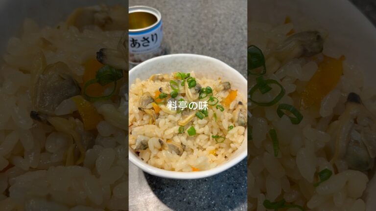 炊飯器入れるだけ/【アサリ炊き込みご飯】レシピ詳細は↓↓↓