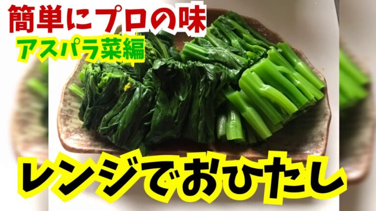 簡単おひたしの作り方・ほうれん草・アスパラ菜・葉物野菜編・激ウマ！