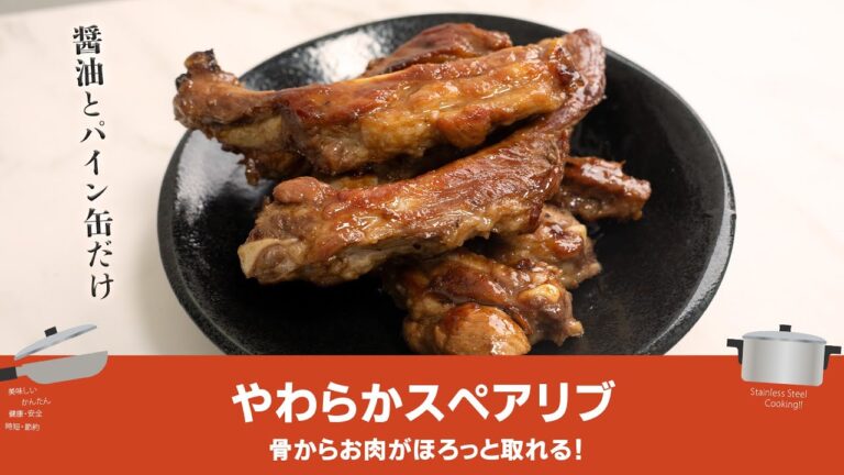 超絶美味しい！スペアリブ