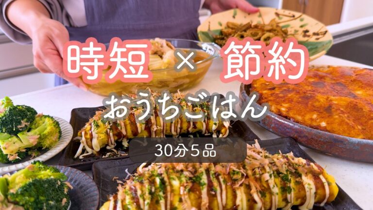 【30分５品】節約×時短なおうちごはん。お財布に優しく、自分にも優しくできる料理５品