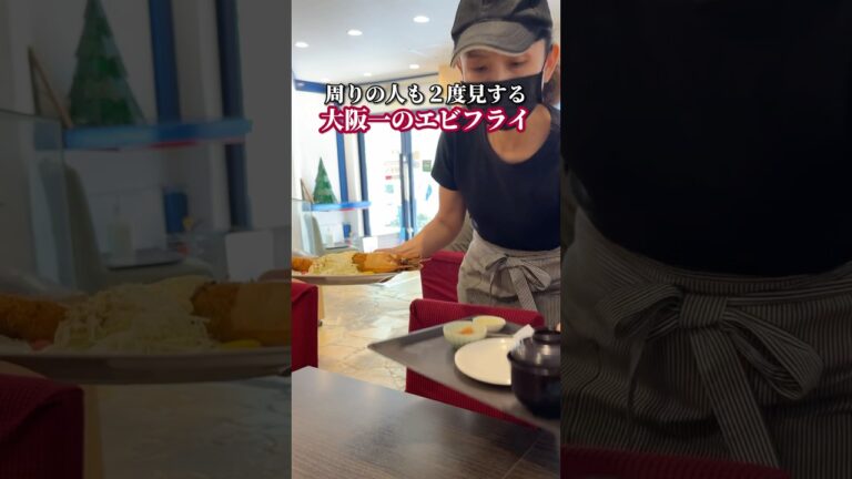 周りの人も２度見する！大阪一のエビフライ