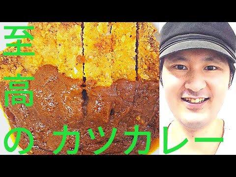 [至高のカツカレーの作り方]カツを美味しくする秘訣は火加減、揚げ時間、下処理の仕方で変わる