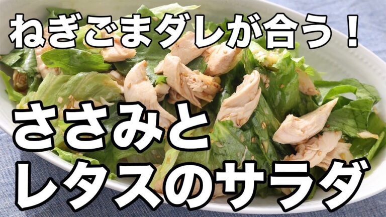 しっとりささみ×シャキシャキレタス｜ねぎごま香る簡単サラダ