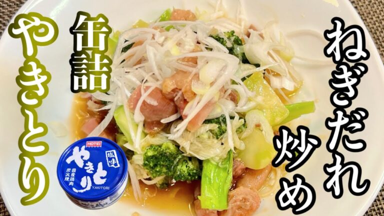 【焼き鳥缶 レシピ】塩味を使って極ウマねぎ塩炒め［自家製ねぎだれソース］