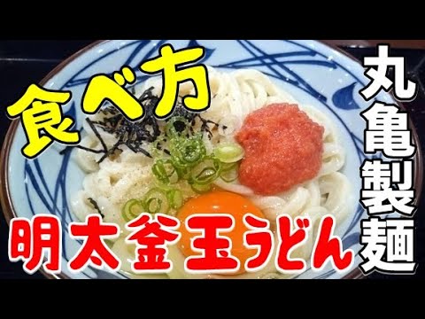 丸亀製麺でみんなが知っている明太釜玉うどんのうまい食べ方を紹介！イカ天を乗せてネギを多めに入れて爆食いしてきた