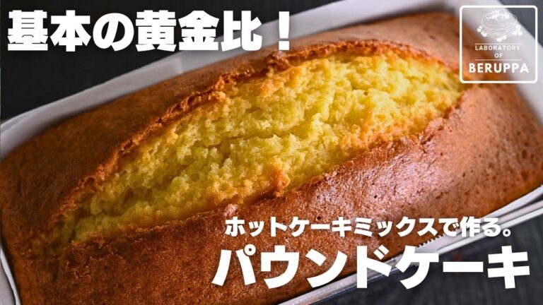 【最新版】混ぜて焼くだけ ホットケーキミックスで作る  基本のパウンドケーキ