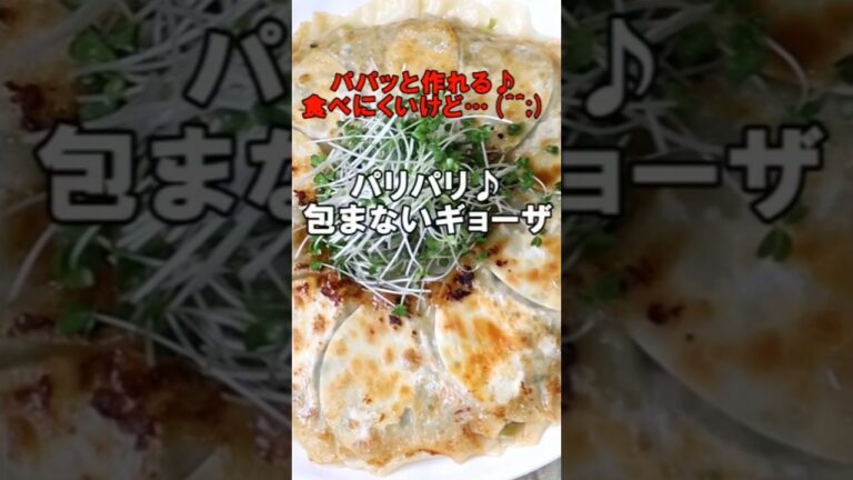 包まないから早い！簡単！パリパリ♪包まないギョーザ #Shorts