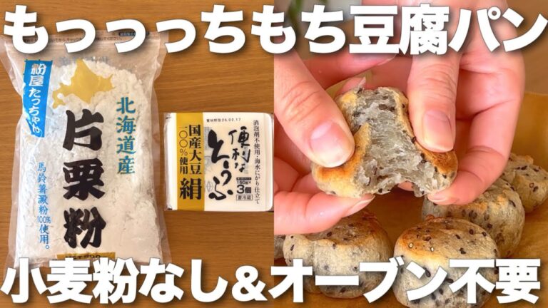 混ぜて焼くだけ！片栗粉と豆腐でドンク風もっっっちもちパン🍞