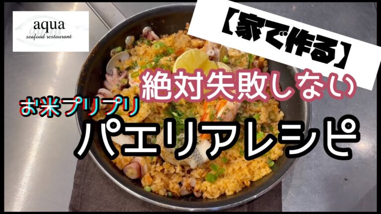 【家で作る】絶対失敗しないパエリアレシピ