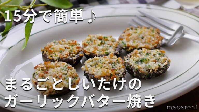 【まるごとしいたけのガーリックバター焼き】トースターで！15分で完成♪