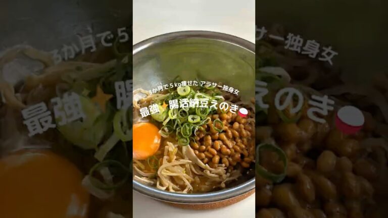 3ヶ月で5kg痩せたアラサー独身女👩最強✨腸活納豆えのき🍚#ダイエットレシピ #ヘルシーレシピ #簡単レシピ #腸活 #納豆 #えのきレシピ